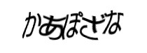 認証画像